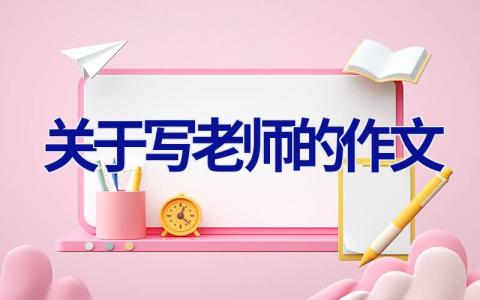 关于写老师的作文