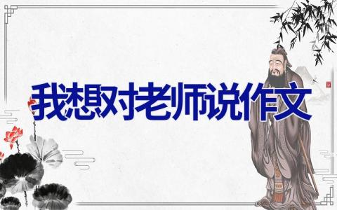 我想对老师说作文