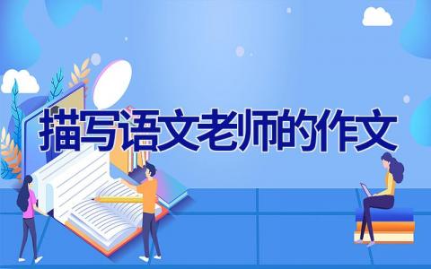 描写语文老师的作文