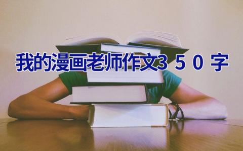 我的漫画老师作文350字