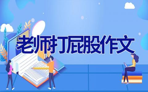 老师打屁股作文