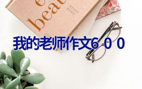 我的老师作文600