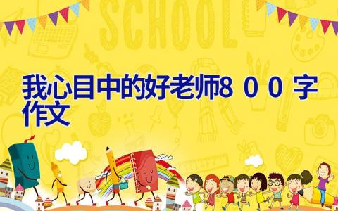 我心目中的好老师800字作文