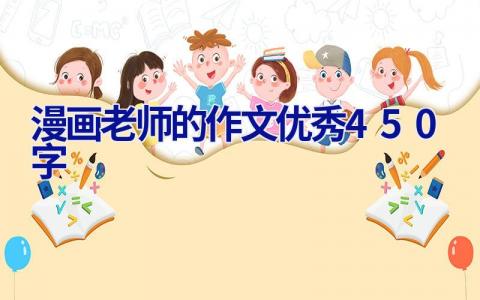 漫画老师的作文优秀450字