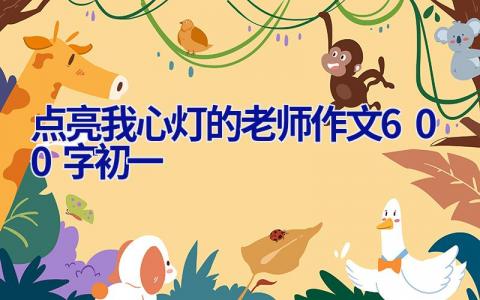 点亮我心灯的老师作文600字初一