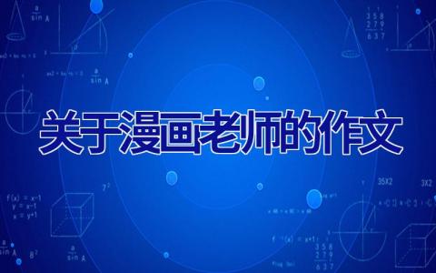 关于漫画老师的作文