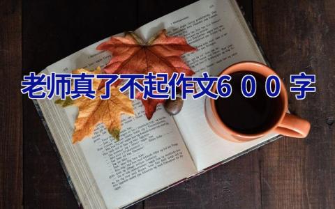 老师真了不起作文600字