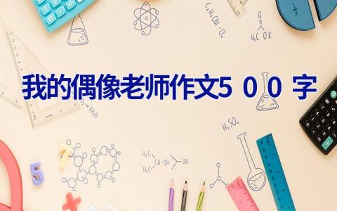 我的偶像老师作文500字