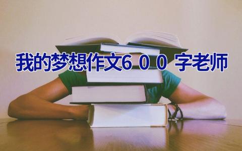 我的梦想作文600字老师