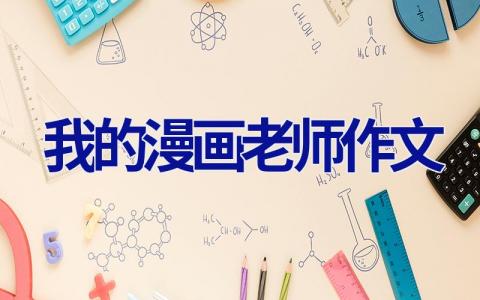 我的漫画老师作文.