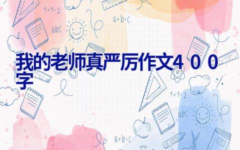 我的老师真严厉作文400字