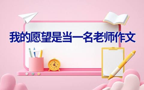 我的愿望是当一名老师作文