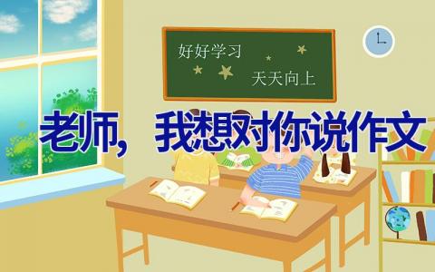 老师,我想对你说作文