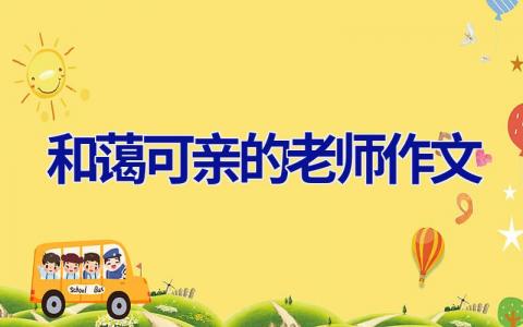 和蔼可亲的老师作文