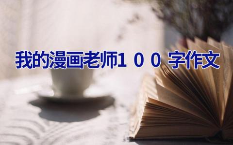 我的漫画老师100字作文