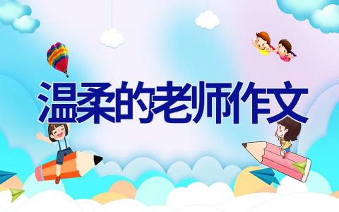 温柔的老师作文