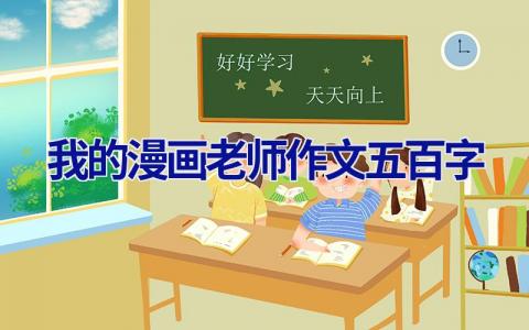 我的漫画老师作文五百字