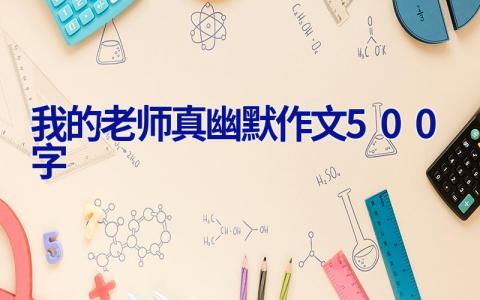 我的老师真幽默作文500字