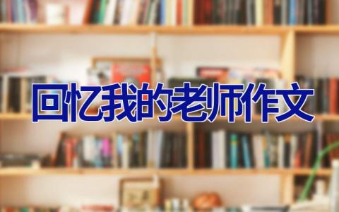 回忆我的老师作文