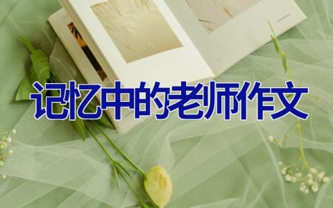 记忆中的老师作文