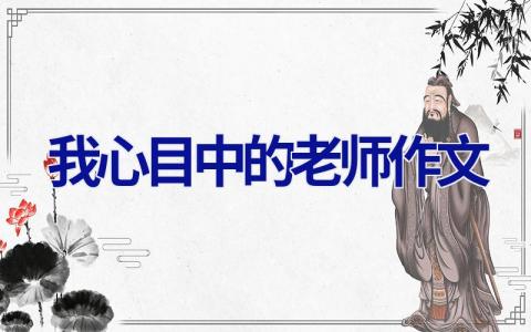 我心目中的老师作文