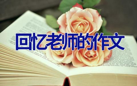 回忆老师的作文