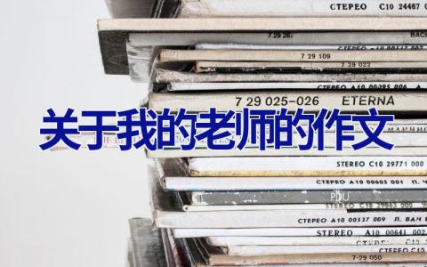 关于我的老师的作文