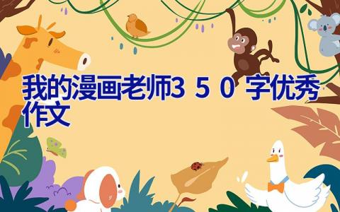 我的漫画老师350字优秀作文