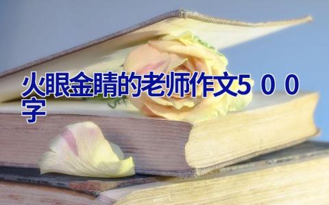火眼金睛的老师作文500字
