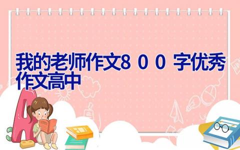 我的老师作文800字优秀作文高中