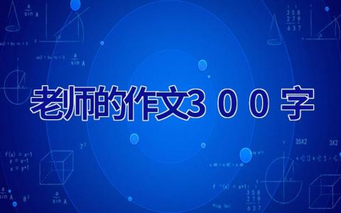 老师的作文300字