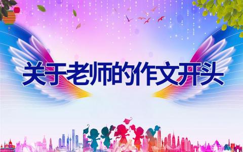 关于老师的作文开头