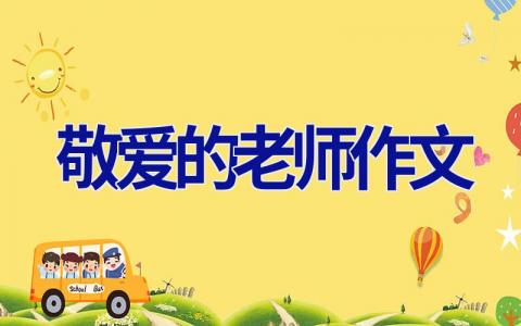 敬爱的老师作文