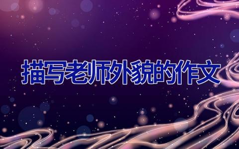 描写老师外貌的作文