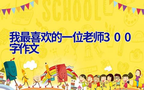 我最喜欢的一位老师300字作文