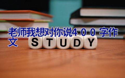 老师我想对你说400字作文