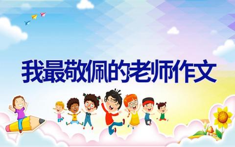 我最敬佩的老师作文