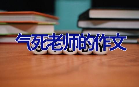 气死老师的作文