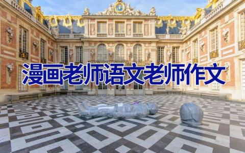 漫画老师语文老师作文