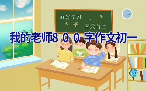 我的老师800字作文初一