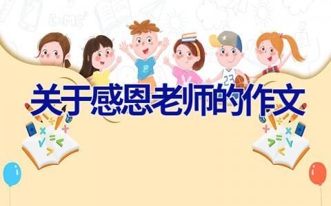 关于感恩老师的作文