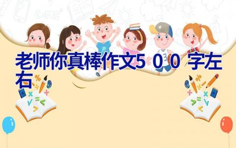 老师你真棒作文500字左右