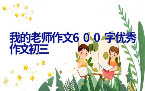 我的老师作文600字优秀作文初三