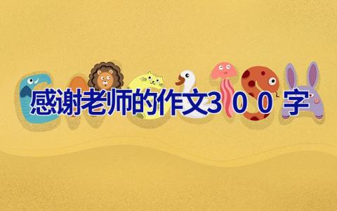 感谢老师的作文300字