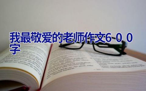 我最敬爱的老师作文600字