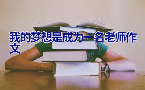 我的梦想是成为一名老师作文