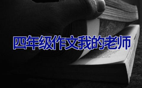 四年级作文我的老师