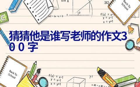 猜猜他是谁写老师的作文300字