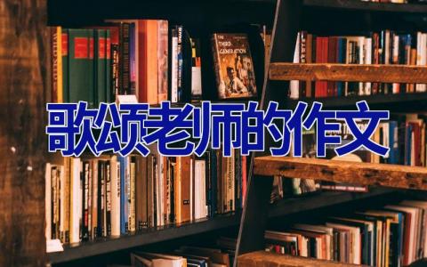 歌颂老师的作文