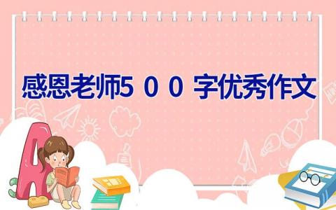 感恩老师500字优秀作文